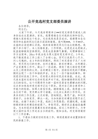 公开竞选村党支部委员演讲