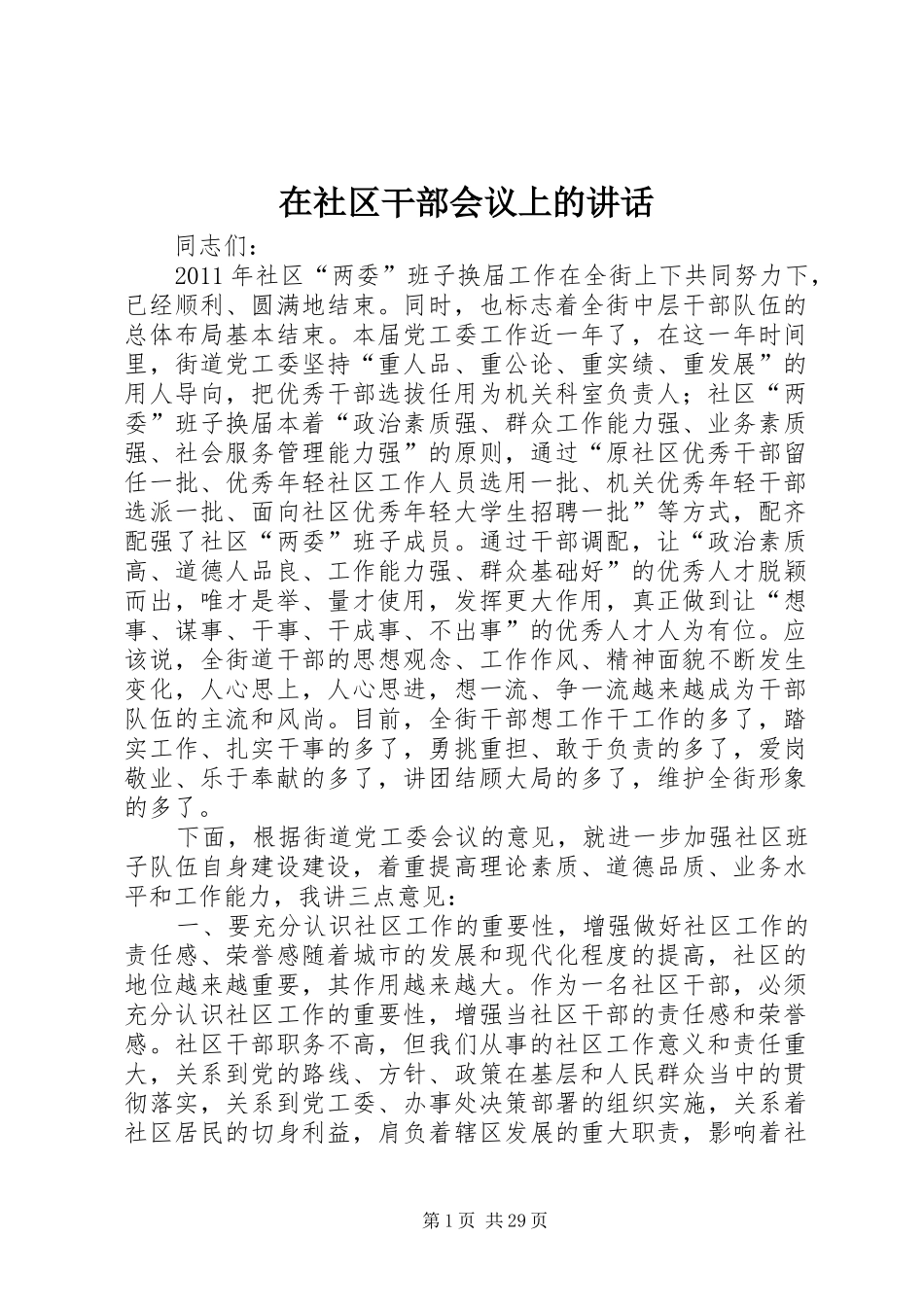 在社区干部会议上的讲话_第1页