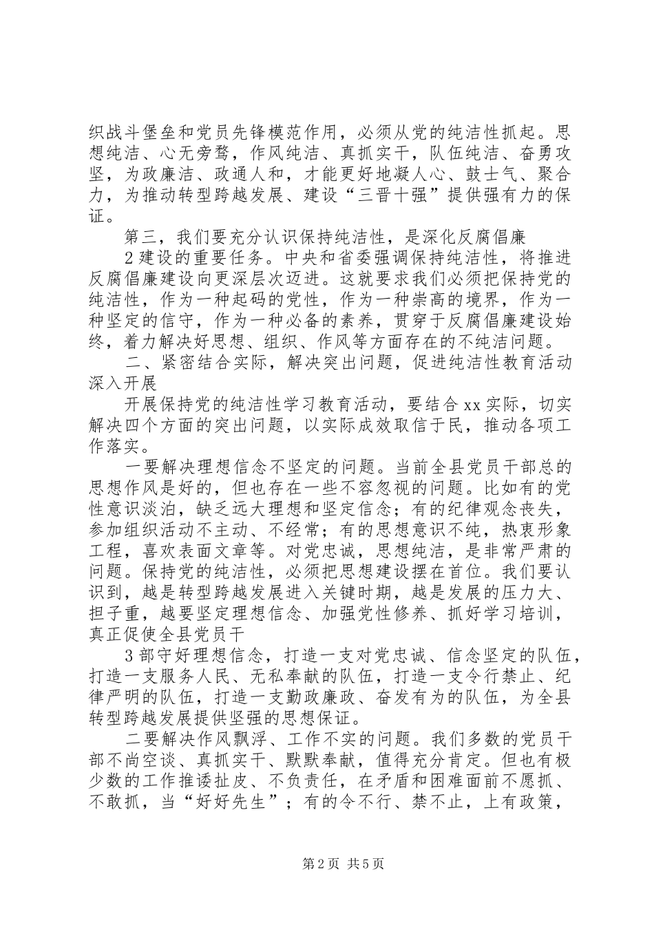 在全县保持党的纯洁性学习教育活动上的讲话_第2页