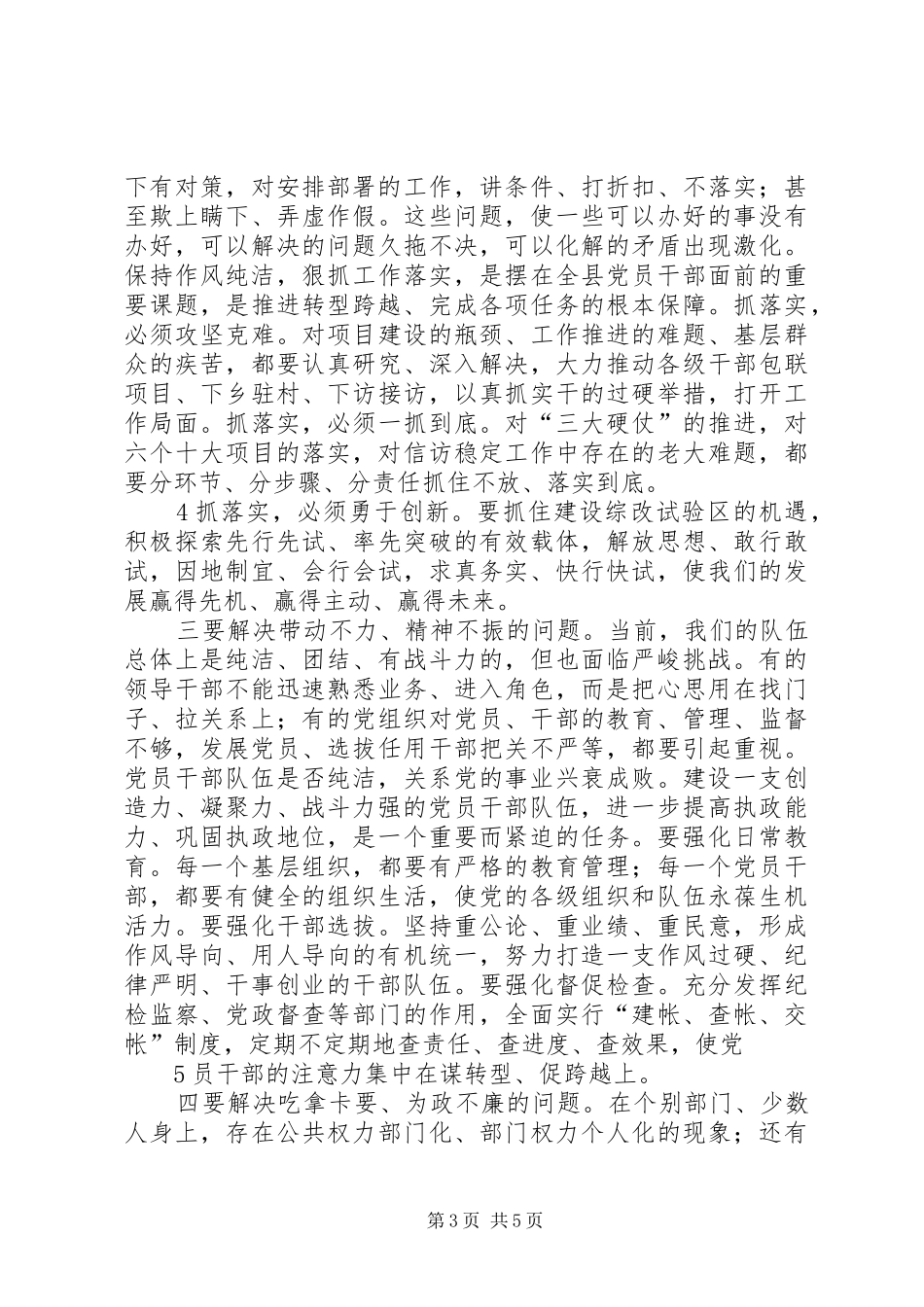在全县保持党的纯洁性学习教育活动上的讲话_第3页