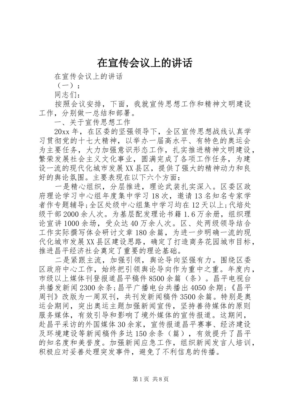 在宣传会议上的讲话_第1页