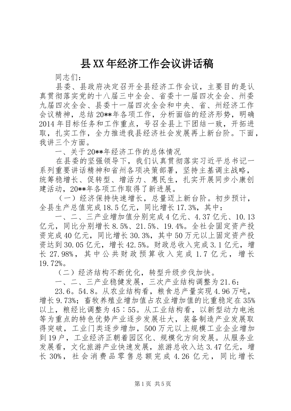 县XX年经济工作会议讲话稿_第1页