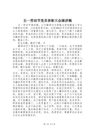 五一劳动节党员表彰大会演讲稿