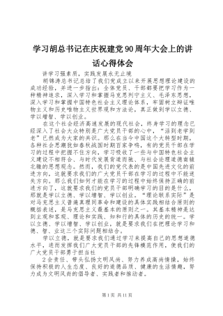 学习胡总书记在庆祝建党90周年大会上的讲话心得体会