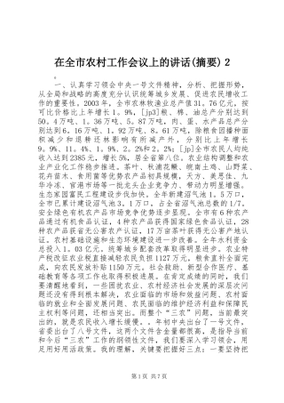 在全市农村工作会议上的讲话(摘要)２