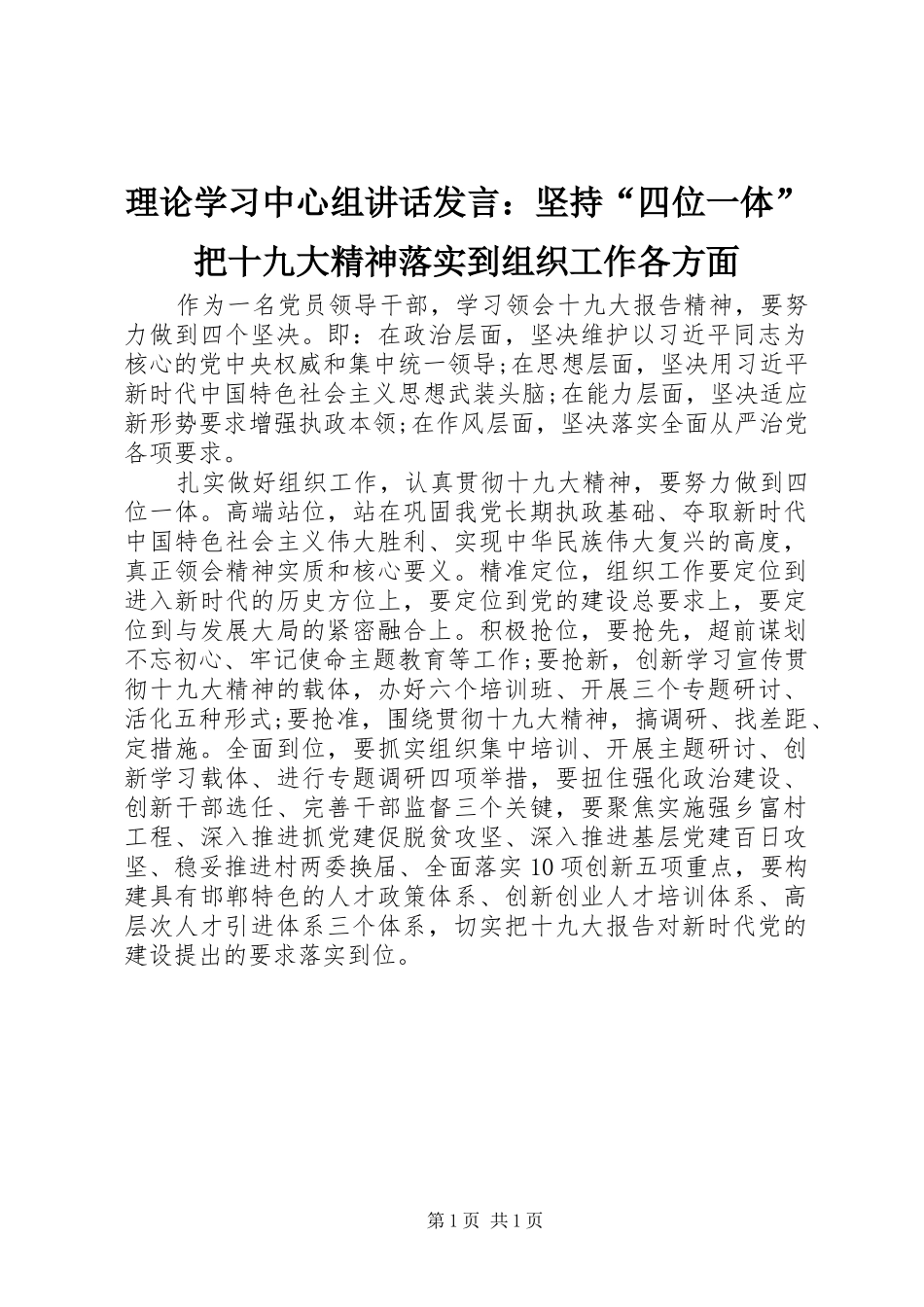 理论学习中心组讲话发言：坚持“四位一体”把十九大精神落实到组织工作各方面_第1页