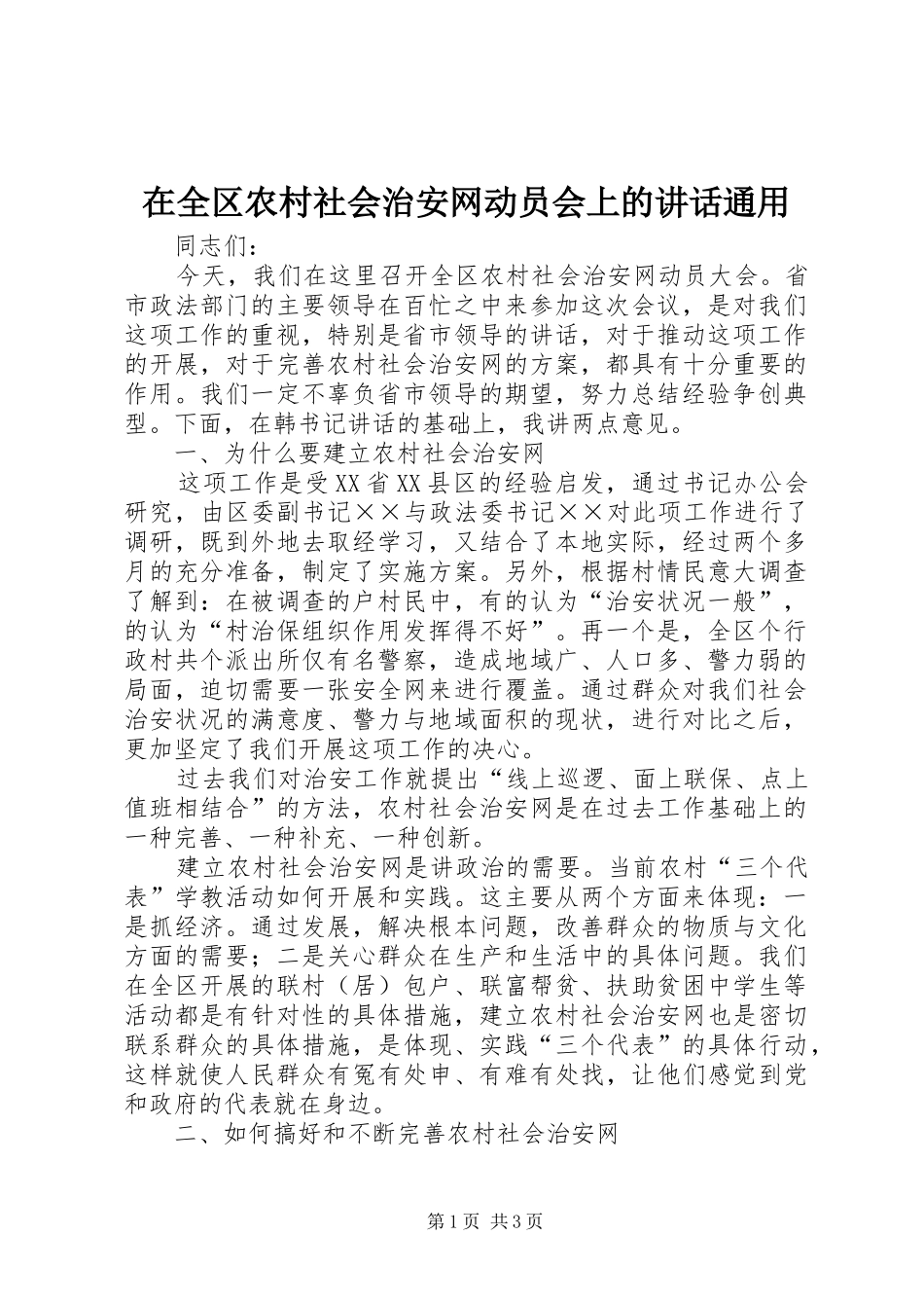 在全区农村社会治安网动员会上的讲话通用_第1页