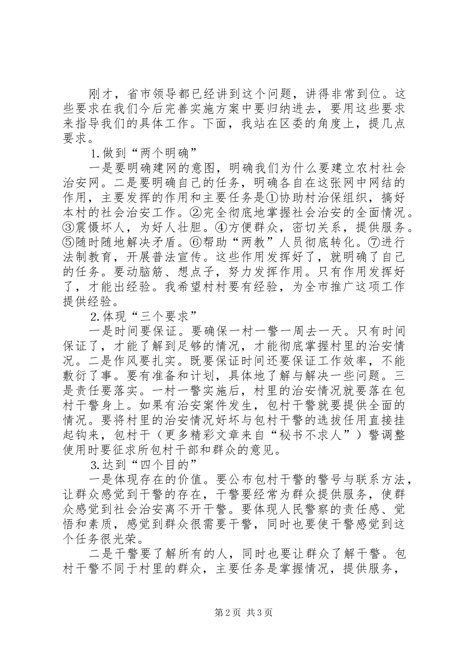 在全区农村社会治安网动员会上的讲话通用_第2页