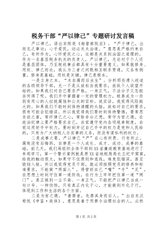 税务干部“严以律己”专题研讨发言稿