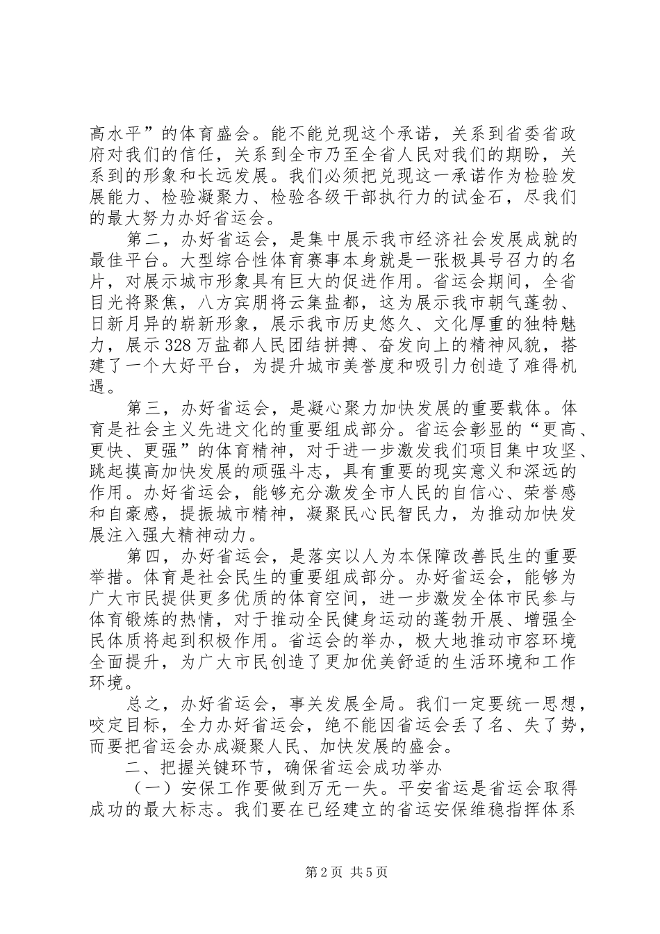 全市迎省运决战动员会议发言_第2页
