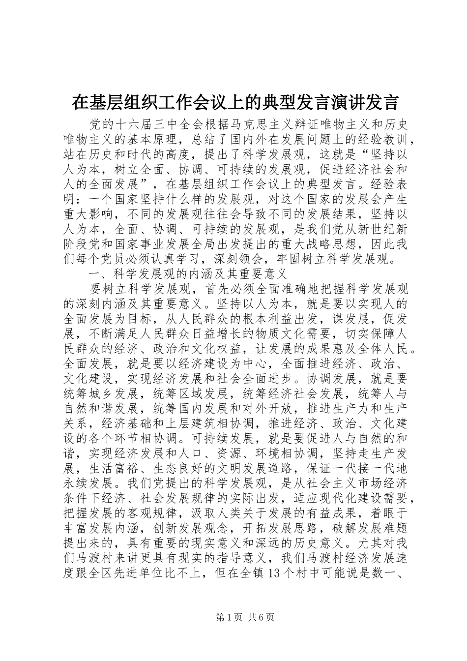 在基层组织工作会议上的典型发言演讲发言_第1页