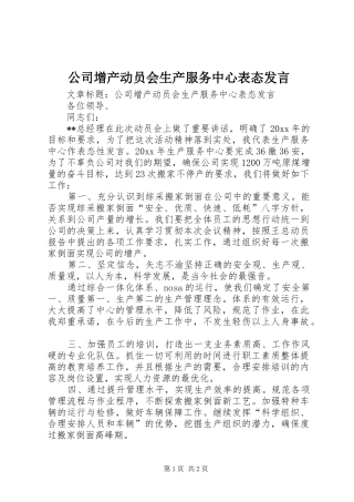 公司增产动员会生产服务中心表态发言