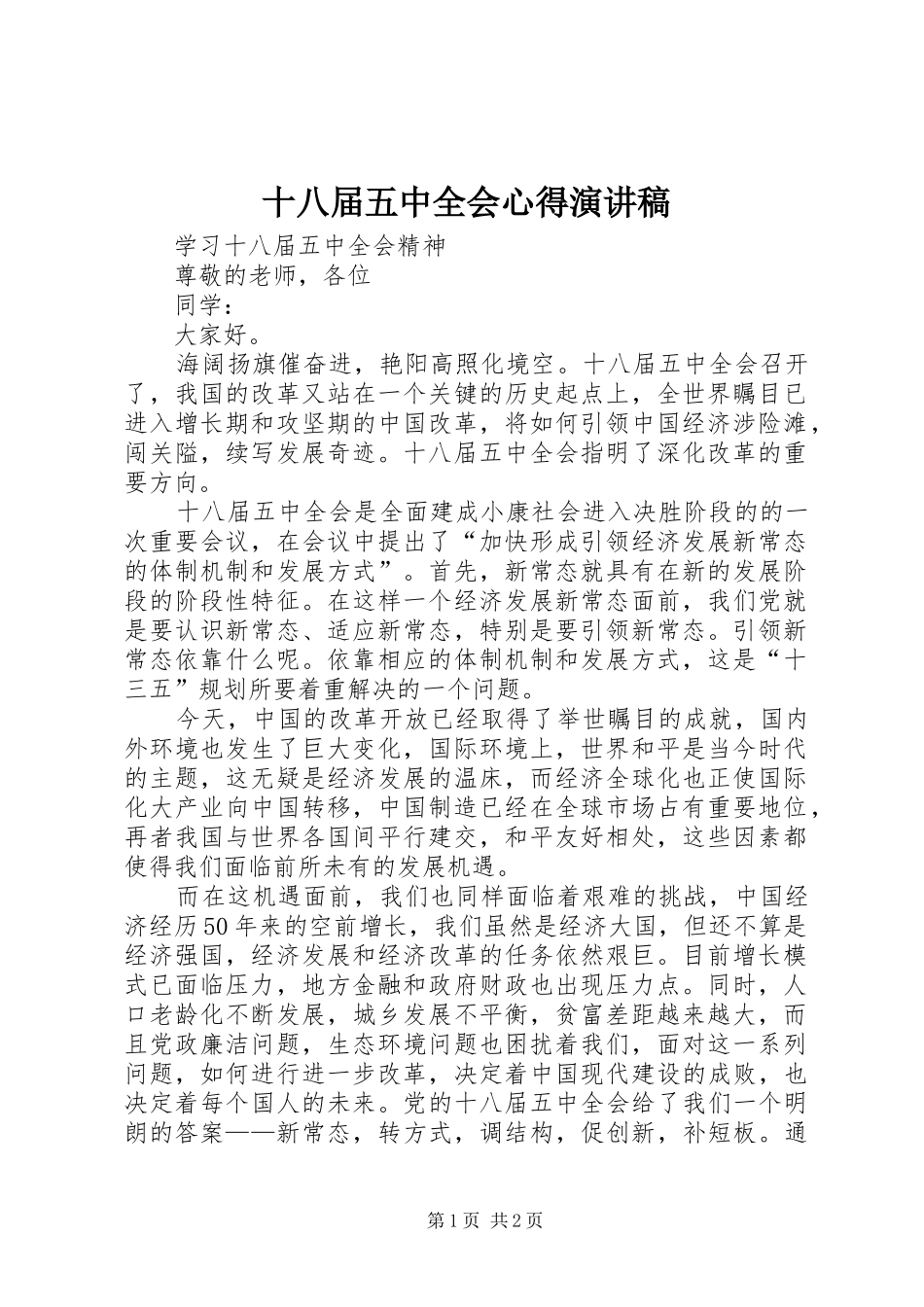 十八届五中全会心得演讲稿_第1页