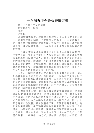 十八届五中全会心得演讲稿