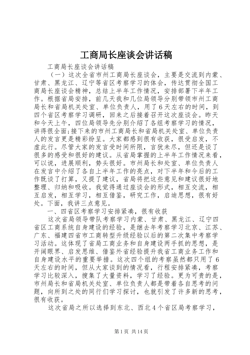 工商局长座谈会讲话稿_第1页