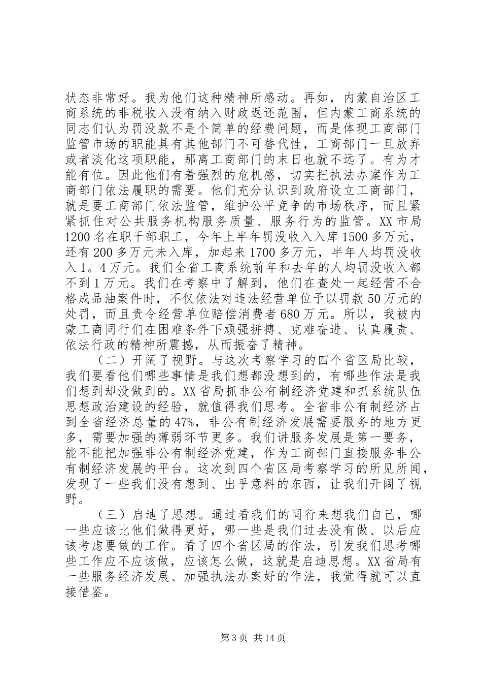工商局长座谈会讲话稿_第3页