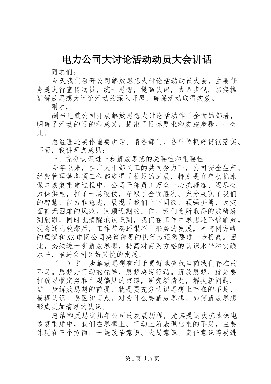 电力公司大讨论活动动员大会讲话_第1页