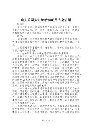 电力公司大讨论活动动员大会讲话