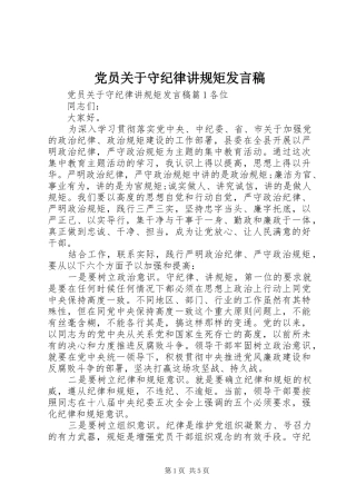 党员关于守纪律讲规矩发言稿