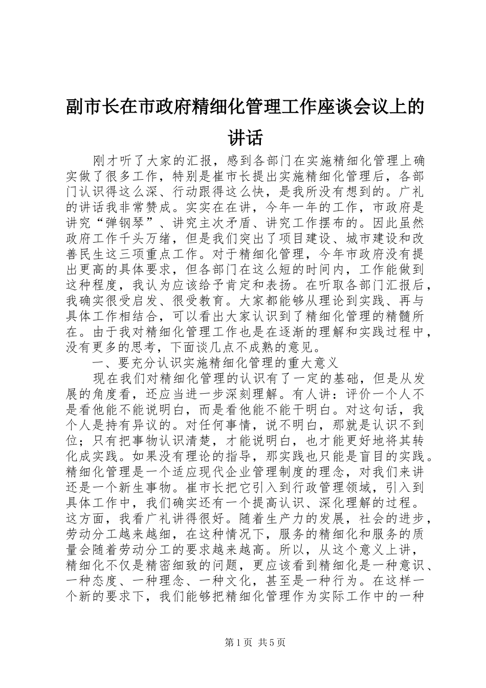 副市长在市政府精细化管理工作座谈会议上的讲话_第1页