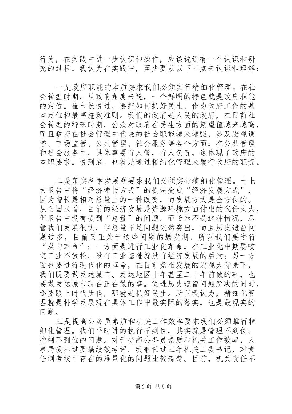 副市长在市政府精细化管理工作座谈会议上的讲话_第2页
