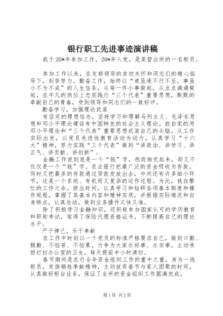 银行职工先进事迹演讲稿