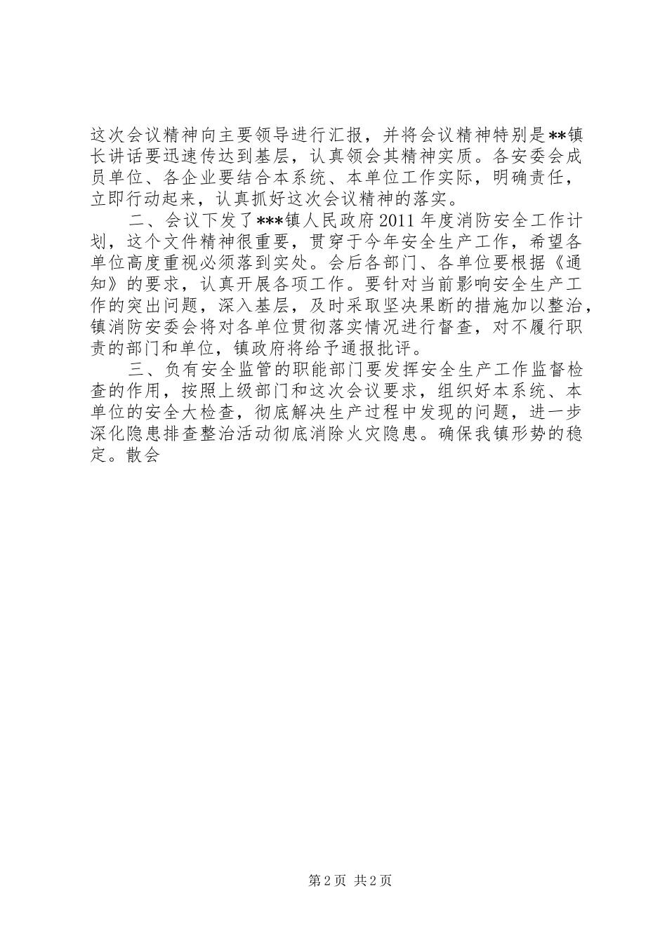 乡镇安全生产工作动员大会主持词_第2页