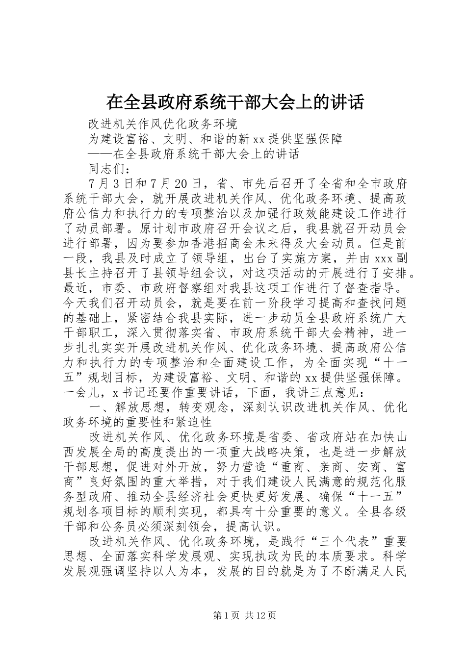 在全县政府系统干部大会上的讲话_第1页