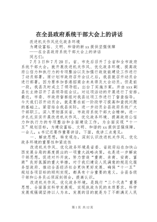 在全县政府系统干部大会上的讲话