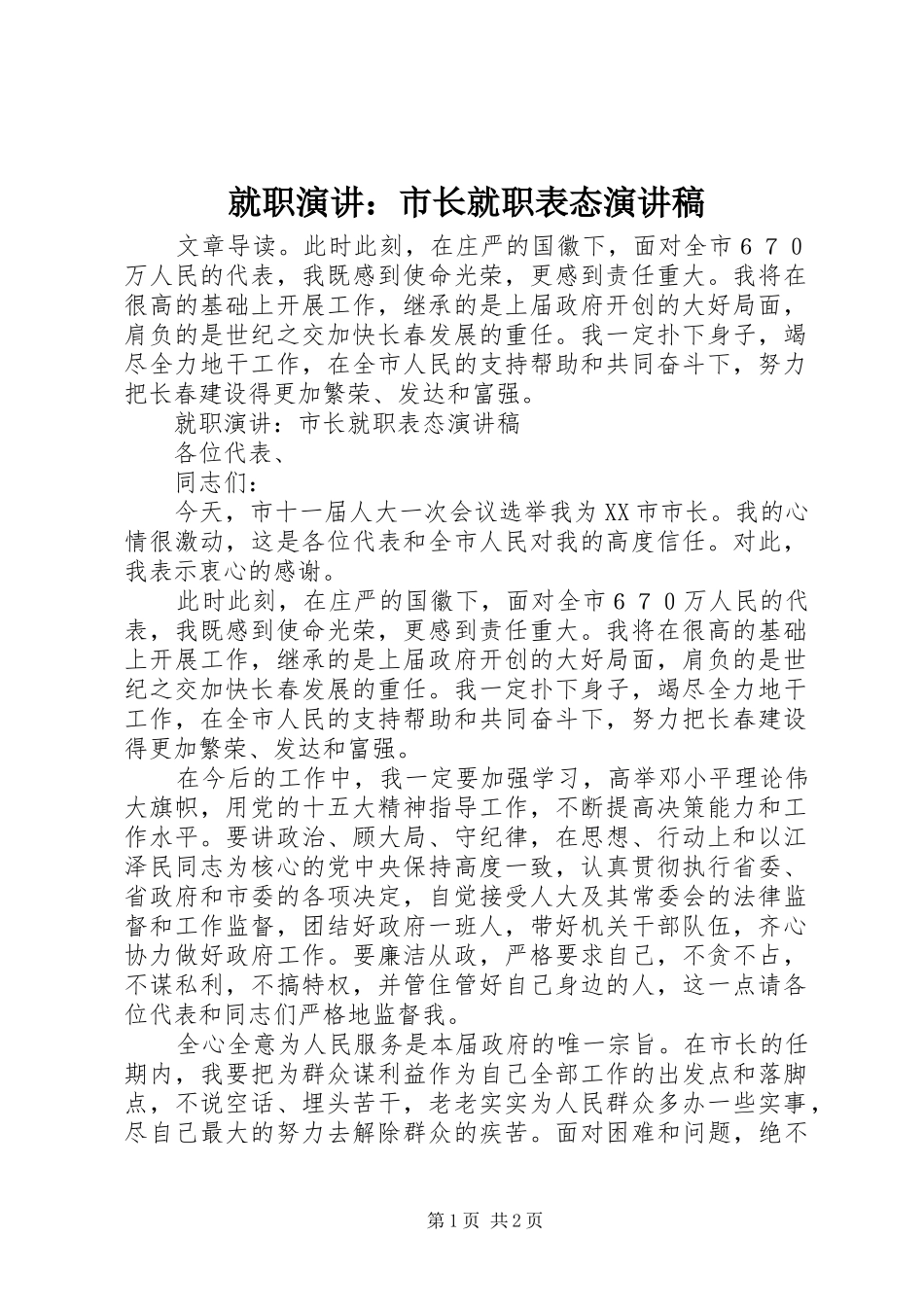 就职演讲：市长就职表态演讲稿_第1页