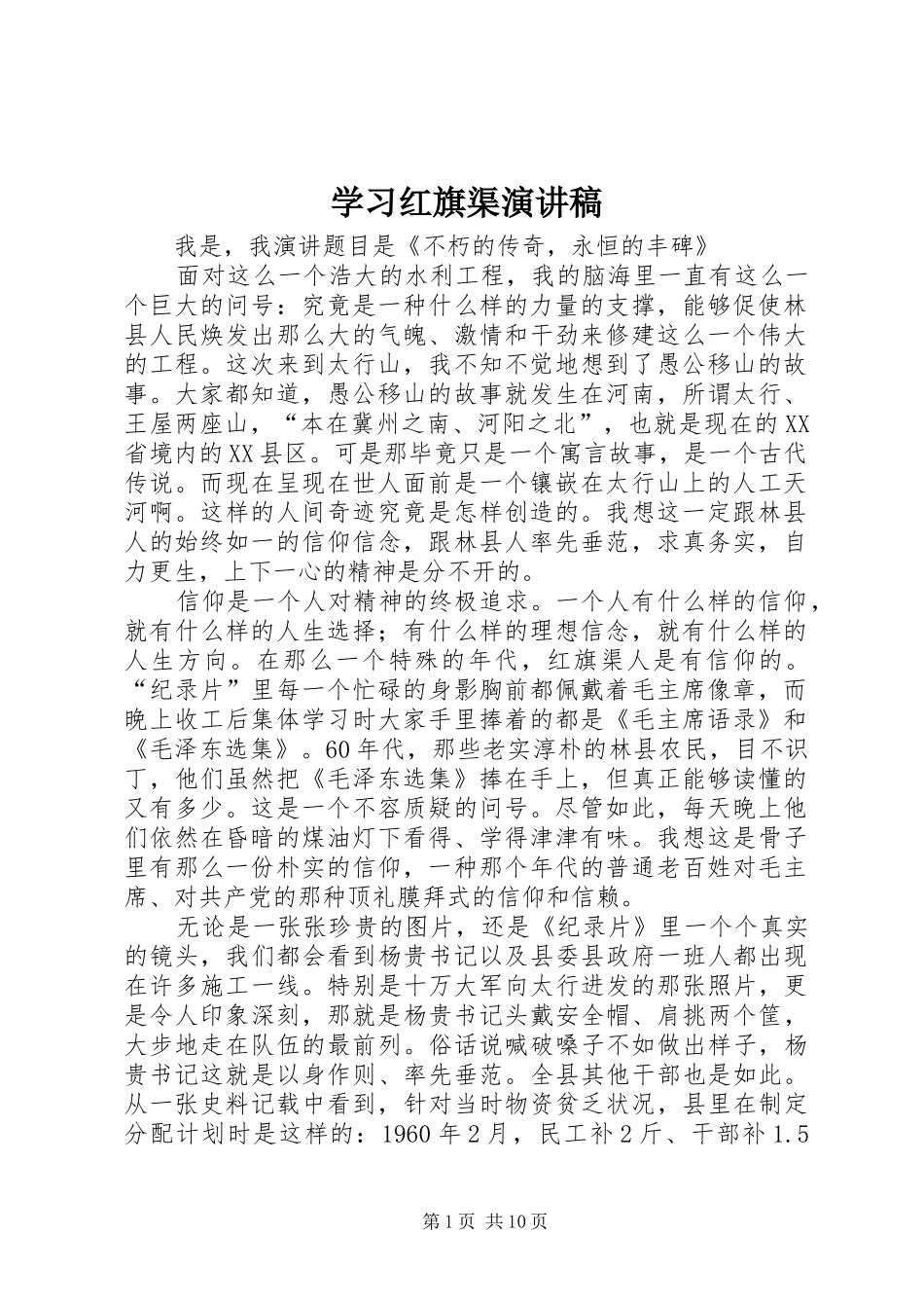 学习红旗渠演讲稿_第1页