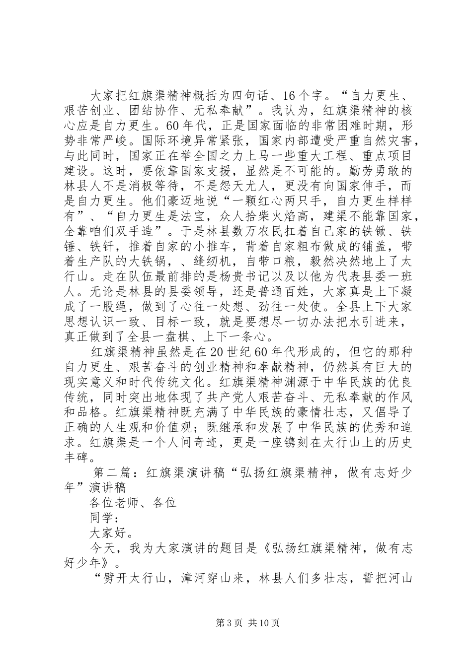 学习红旗渠演讲稿_第3页