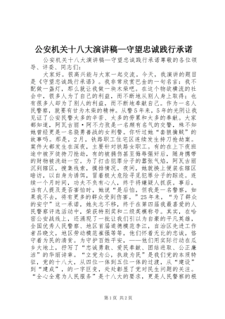 公安机关十八大演讲稿—守望忠诚践行承诺