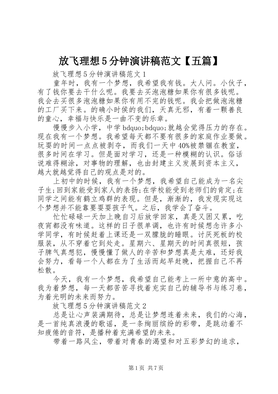 放飞理想5分钟演讲稿范文【五篇】_第1页