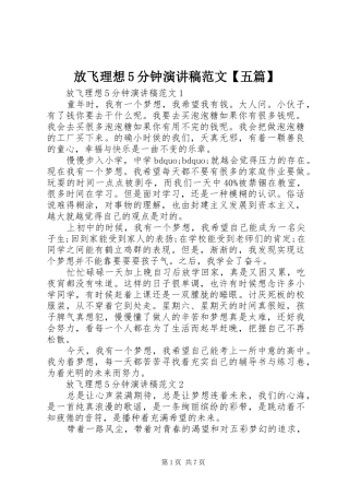 放飞理想5分钟演讲稿范文【五篇】
