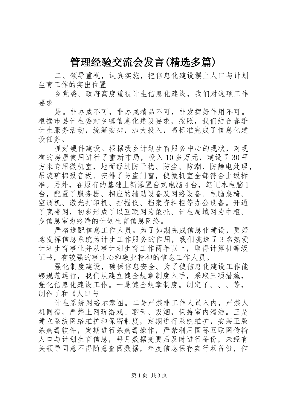 管理经验交流会发言(精选多篇)_4_第1页