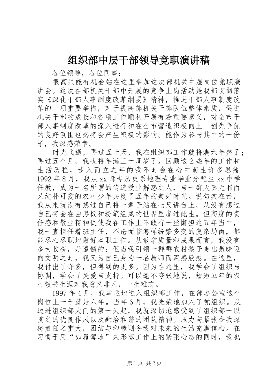 组织部中层干部领导竞职演讲稿_第1页