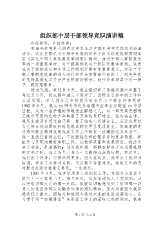 组织部中层干部领导竞职演讲稿