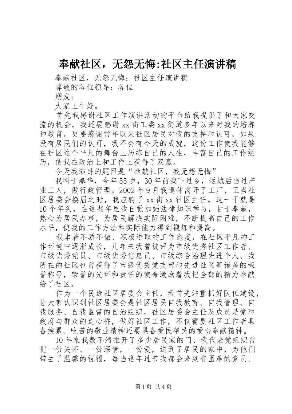 奉献社区，无怨无悔-社区主任演讲稿_第1页