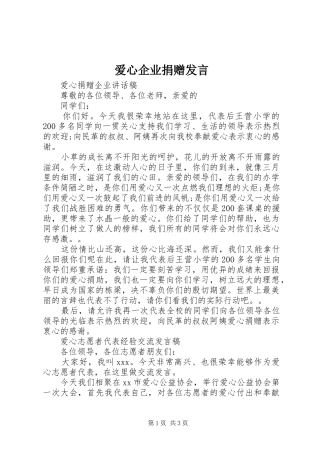 爱心企业捐赠发言