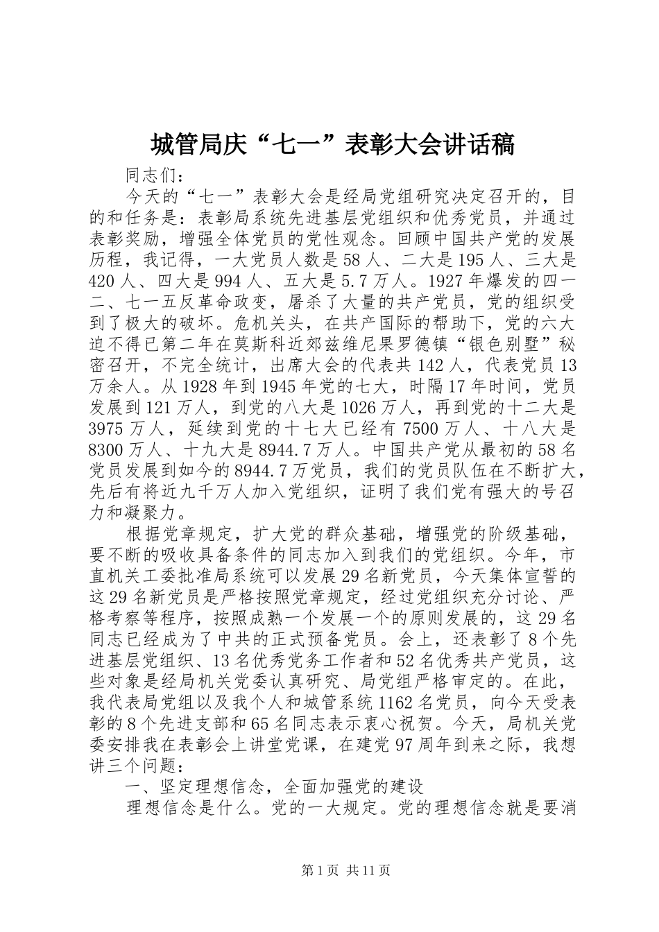 城管局庆“七一”表彰大会讲话稿_第1页