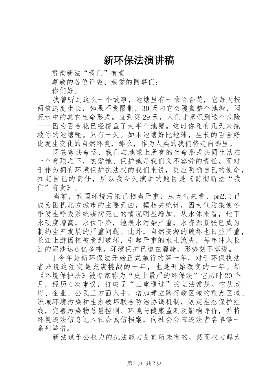 新环保法演讲稿_第1页