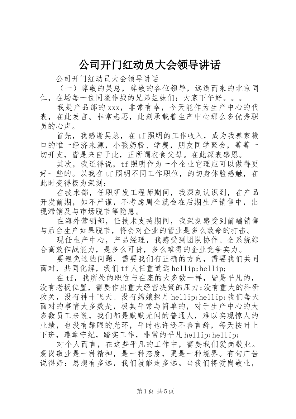 公司开门红动员大会领导讲话_第1页