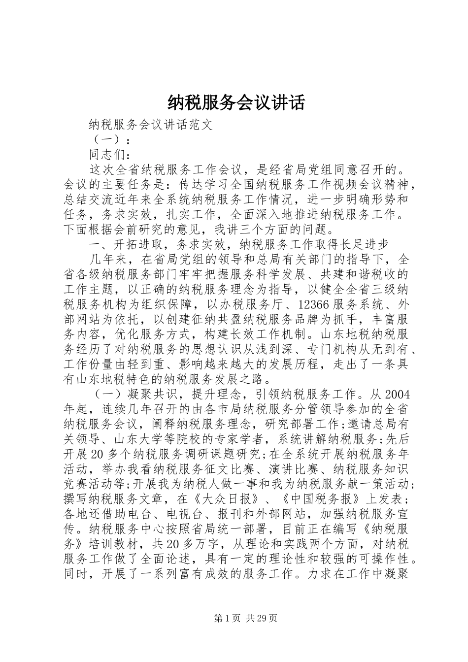 纳税服务会议讲话_第1页