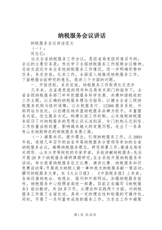 纳税服务会议讲话