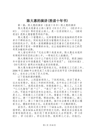 陈大惠的演讲(胜读十年书)