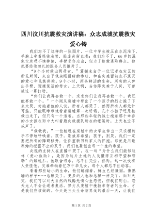 四川汶川抗震救灾演讲稿：众志成城抗震救灾爱心铸