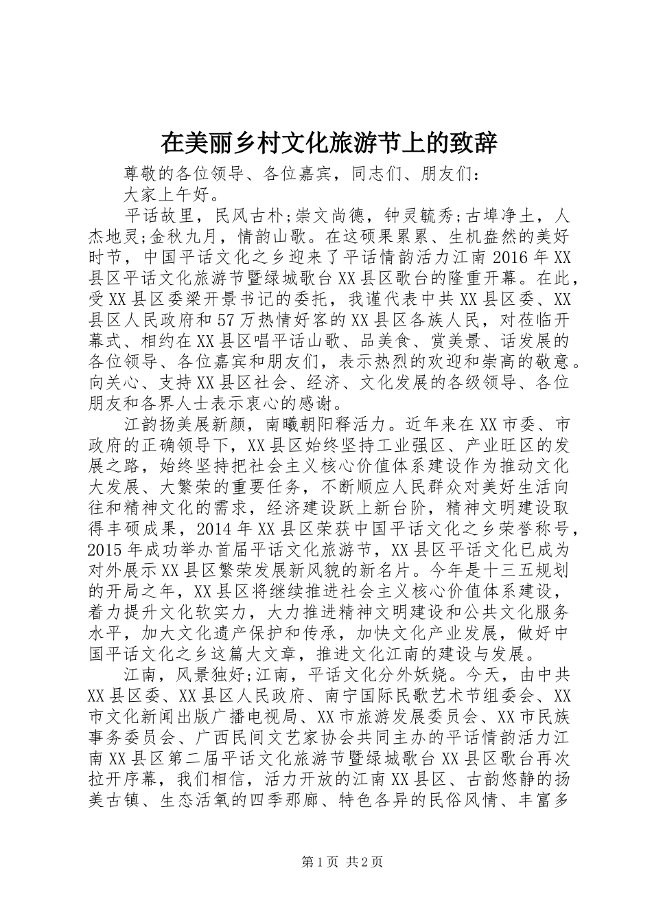 在美丽乡村文化旅游节上的致辞_第1页