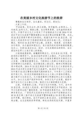 在美丽乡村文化旅游节上的致辞