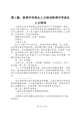 第1篇：秋季开学典礼上主持词秋季开学典礼上主持词